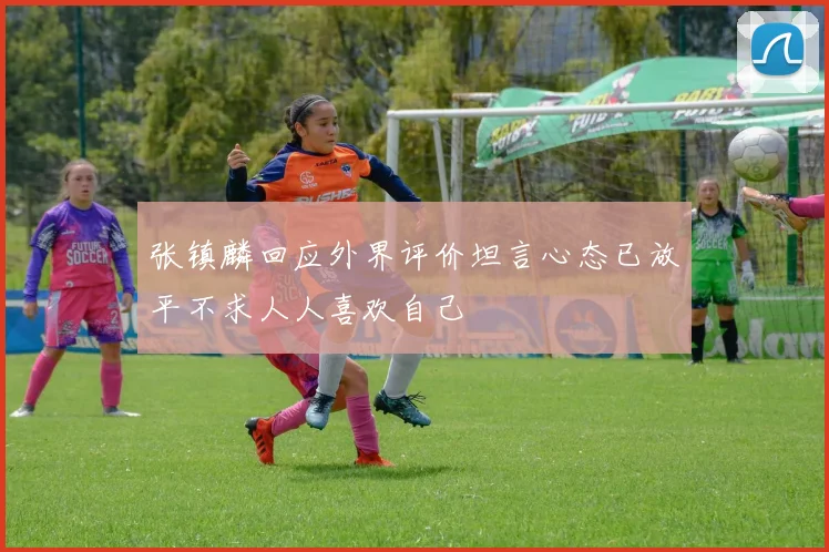 张镇麟回应外界评价坦言心态已放平不求人人喜欢自己