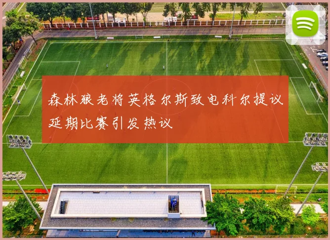 森林狼老将英格尔斯致电科尔提议延期比赛引发热议