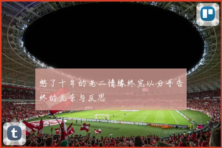 憋了十年的老二情缘终究以分手告终的无奈与反思