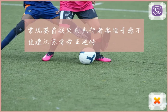 常规赛首战失利先行者客场手感不佳遭江苏肯帝亚逆转