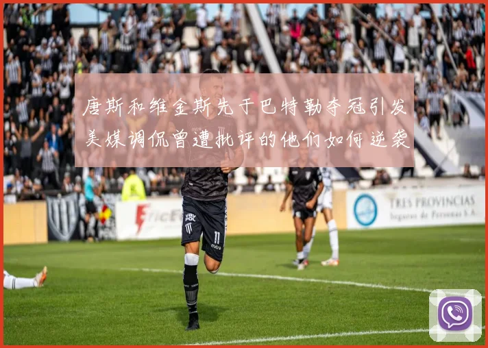 唐斯和维金斯先于巴特勒夺冠引发美媒调侃曾遭批评的他们如何逆袭